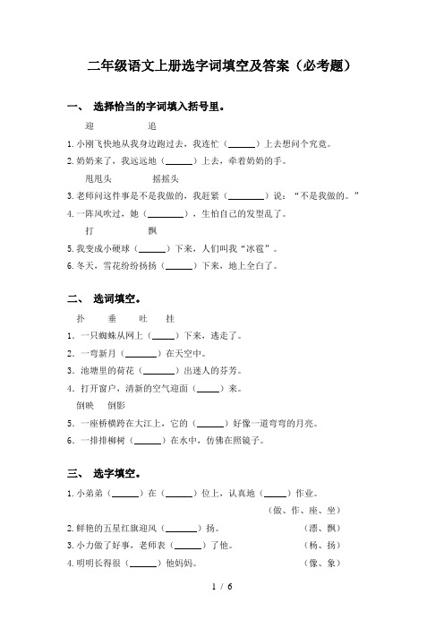 二年级语文上册选字词填空及答案(必考题)