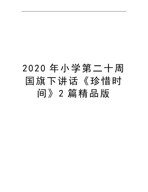 最新小学第二十周国旗下讲话《珍惜时间》2篇精品版