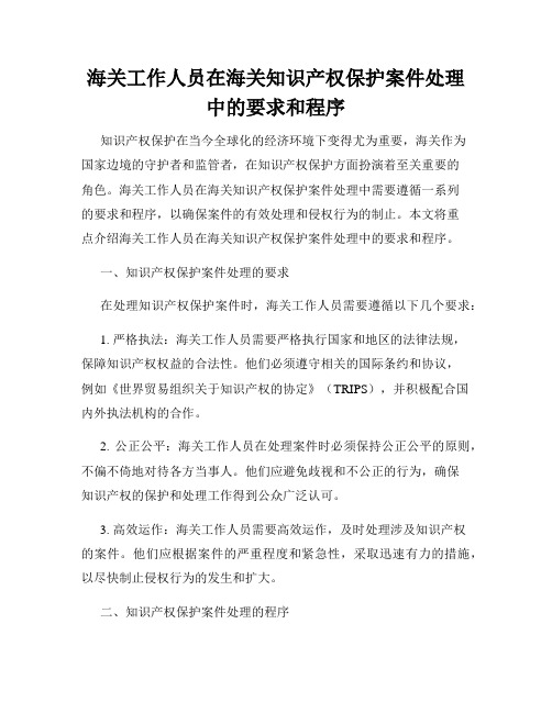 海关工作人员在海关知识产权保护案件处理中的要求和程序