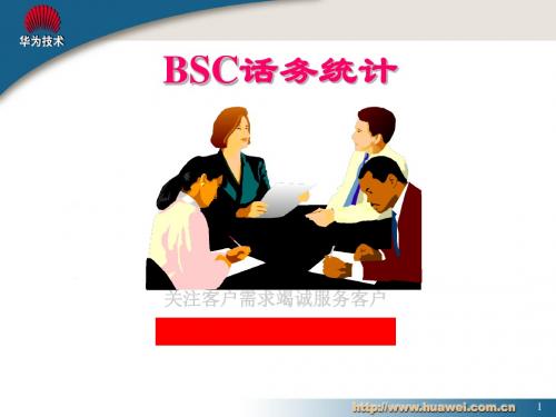 BSC话务统计分析(ppt30张)