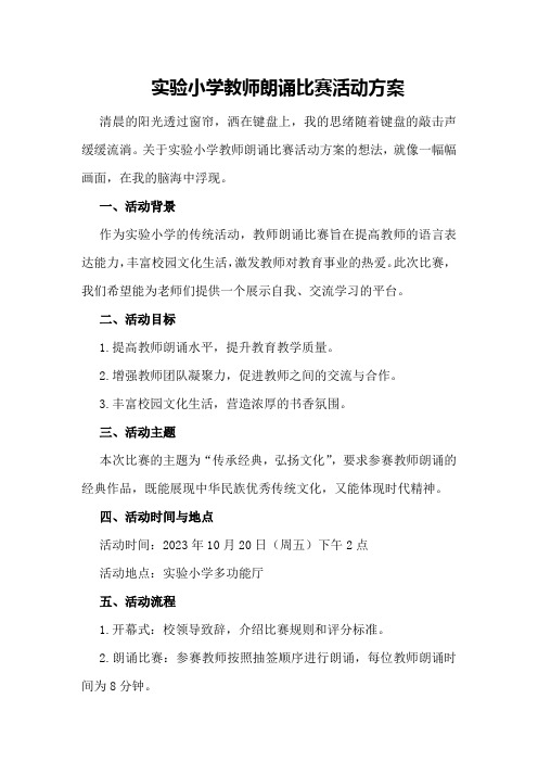 实验小学教师朗诵比赛活动方案