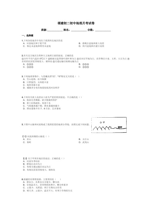 福建初二初中地理月考试卷带答案解析
