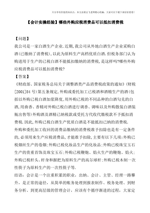 【会计实操经验】哪些外购应税消费品可以抵扣消费税