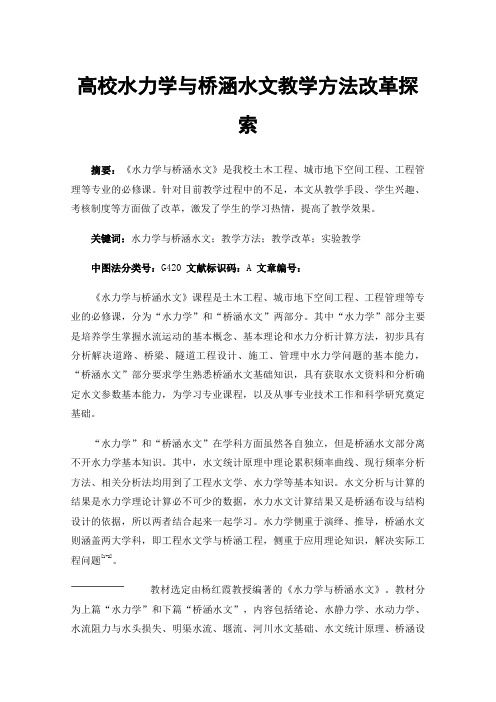 高校水力学与桥涵水文教学方法改革探索