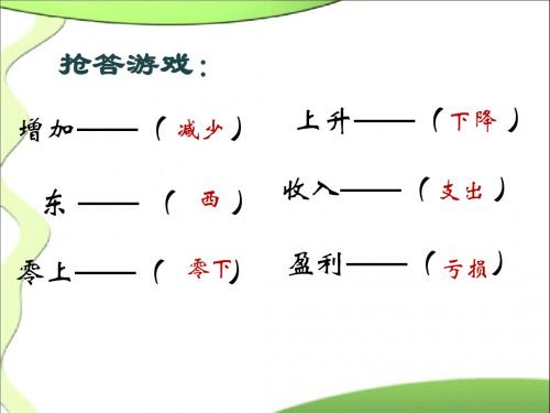 湘教版七年级上册1.1《具有相反意义的量》课件34张PPT