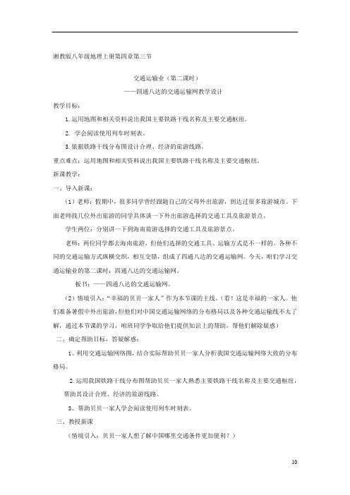 初中地理_交通运输业第二课时教学设计学情分析教材分析课后反思