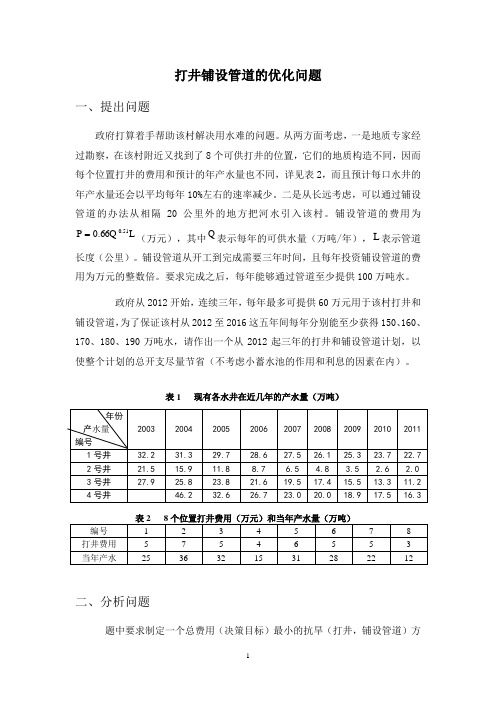 数学建模论文 打井铺设管道的优化问题