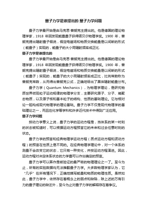 量子力学是谁提出的量子力学问题