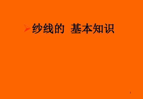 纱线介绍