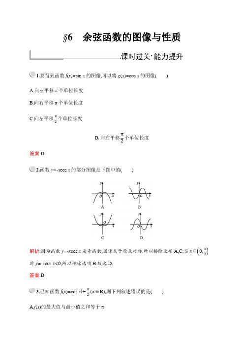 新培优同步北师大数学必修四练习：第一章 §6 余弦函数的图像与性质 含解析