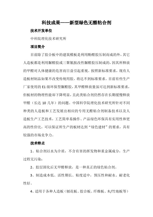 科技成果——新型绿色无醛粘合剂