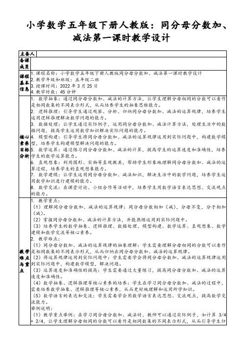 小学数学五年级下册人教版：同分母分数加、减法第一课时教学设计