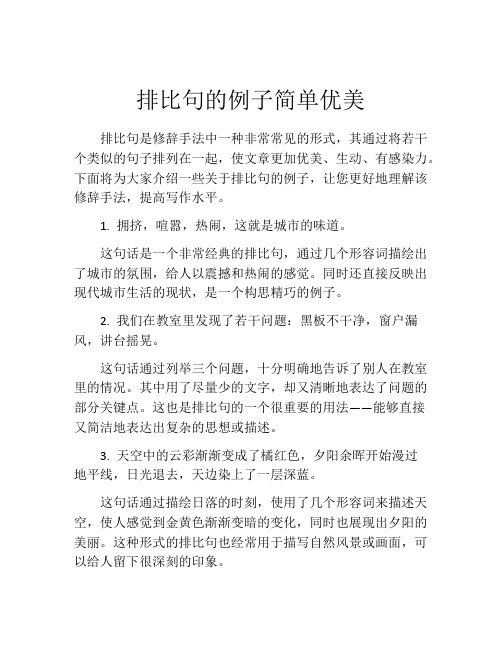 排比句的例子简单优美