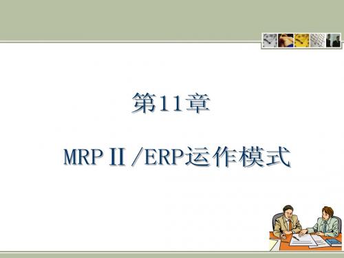 ERP原理与应用(第3版)ERP11简明教程PPT课件