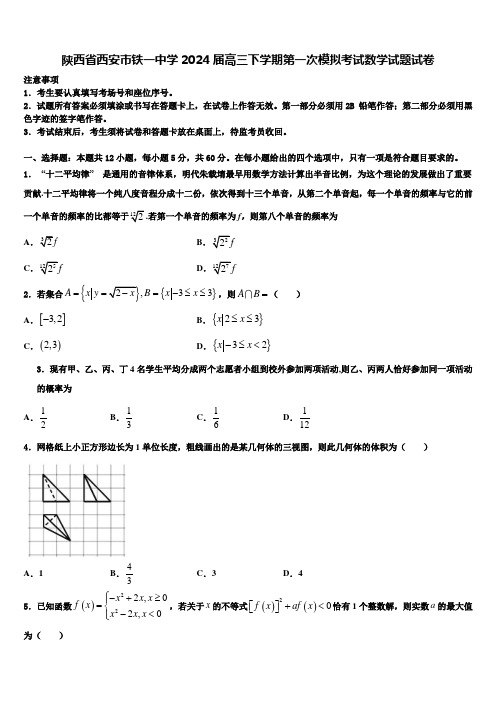 陕西省西安市铁一中学2024届高三下学期第一次模拟考试数学试题试卷