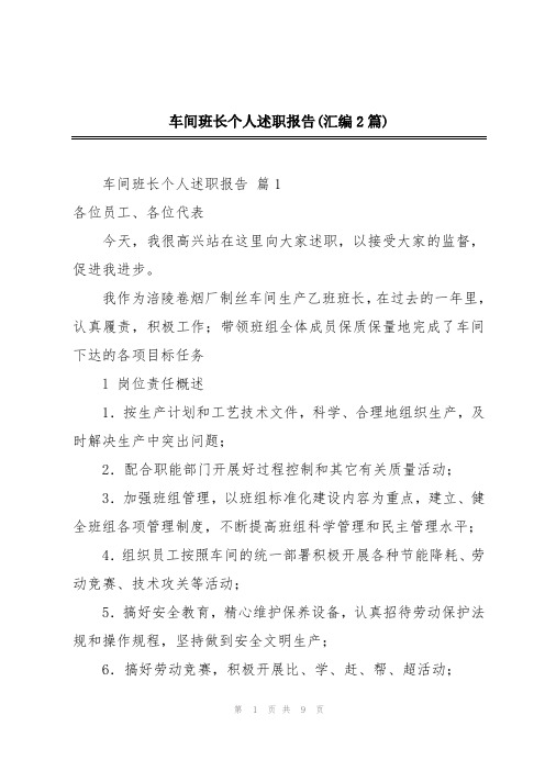 车间班长个人述职报告(汇编2篇)