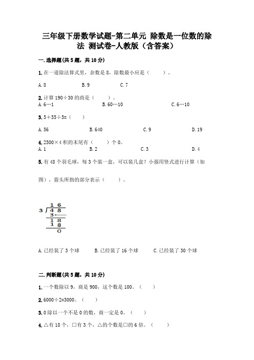 三年级下册数学试题-第二单元 除数是一位数的除法 测试卷-人教版(含答案)