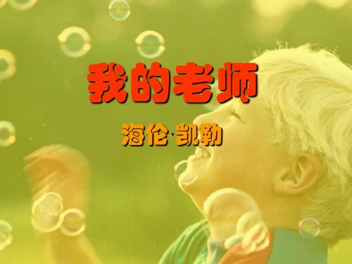 初中语文《我的老师》(共22张)ppt