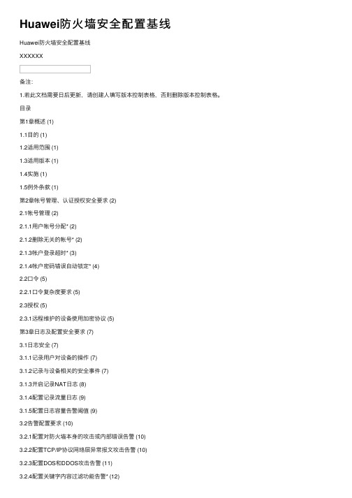 Huawei防火墙安全配置基线