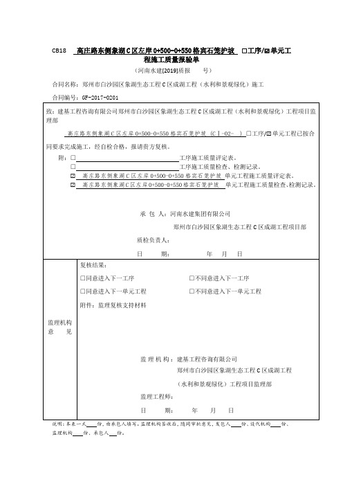 水利工程左岸0+500-0+550格宾石笼护坡单元工程质量评定资料