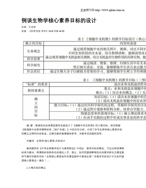 例谈生物学核心素养目标的设计