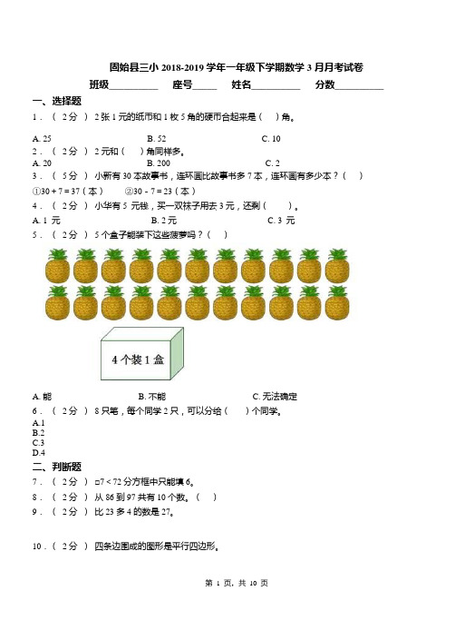 固始县三小2018-2019学年一年级下学期数学3月月考试卷