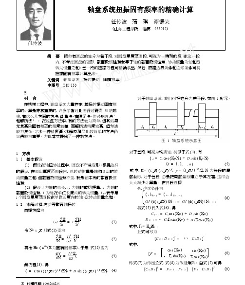 轴盘系统扭振固有频率的精确计算