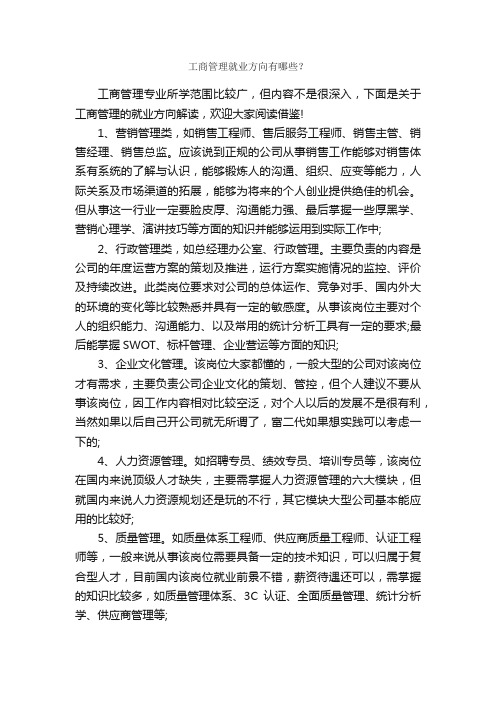 工商管理就业方向有哪些？_职业生涯规划