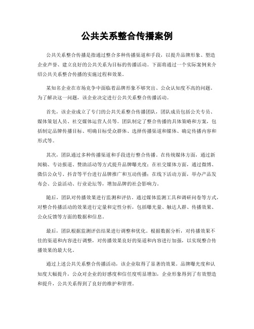 公共关系整合传播案例