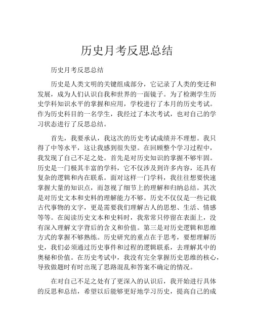 历史月考反思总结 (2)