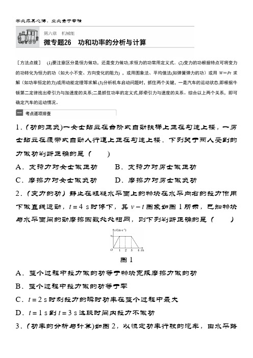 物理(广东专用)一轮微专题复习第6章 机械能 微专题26 含答案