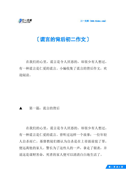 谎言的背后初二作文