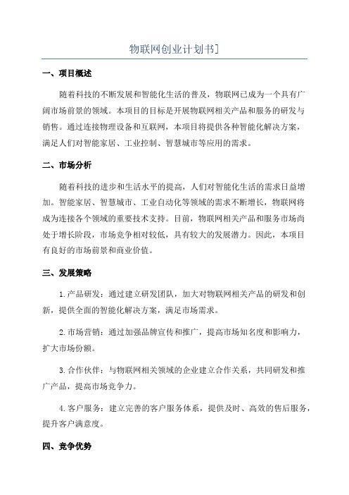 物联网创业计划书]