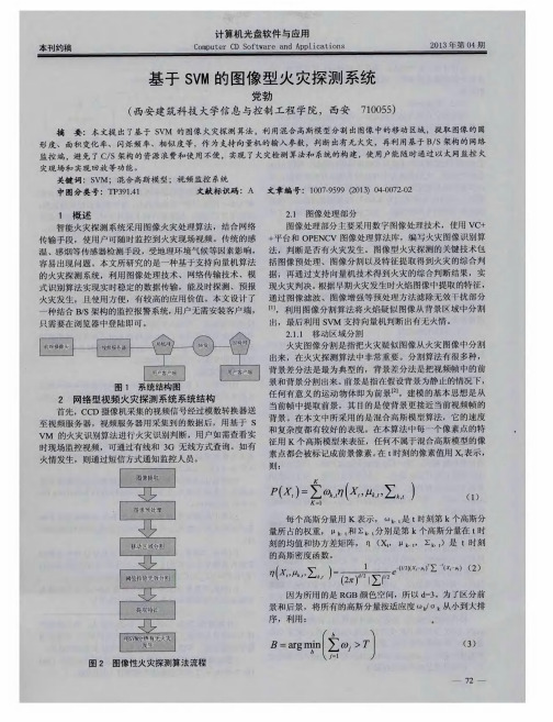 基于SVM的图像型火灾探测系统