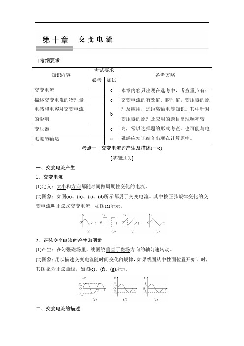 2018年浙江省高考物理教师用书：第10章 交变电流 含解