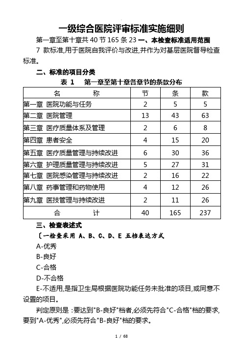 一级综合医院评审标准实施细则