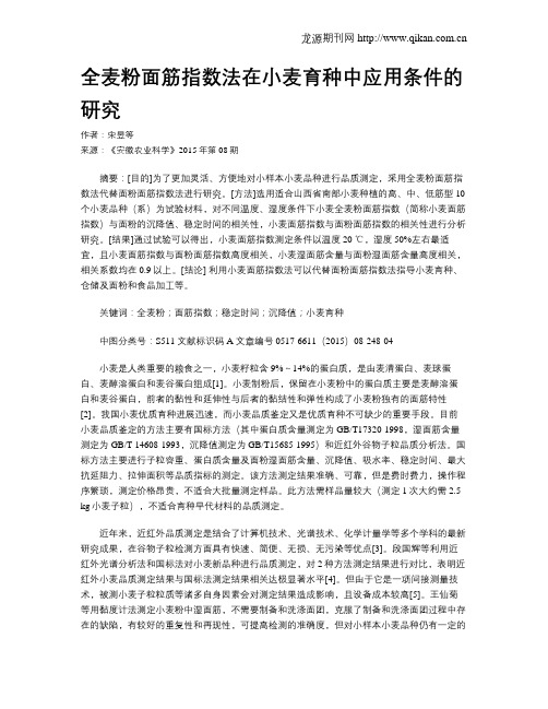 全麦粉面筋指数法在小麦育种中应用条件的研究