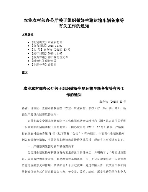 农业农村部办公厅关于组织做好生猪运输车辆备案等有关工作的通知