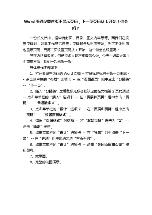 Word页码设置首页不显示页码，下一页页码从1开始！你会吗？