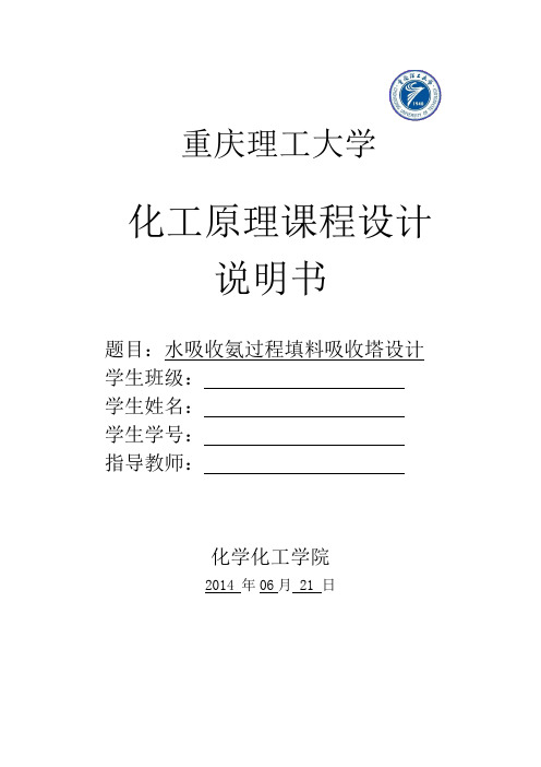 重理工水吸收氨气填料吸收塔的课程设计(附图)