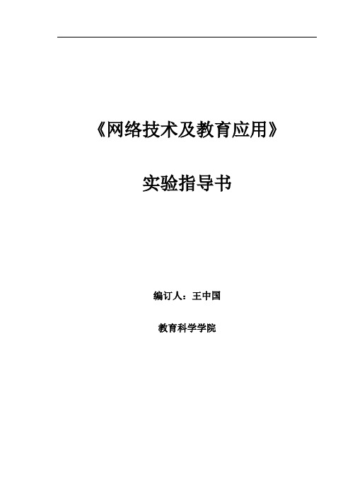 -《网络技术及教育应用》实验指导书2分解