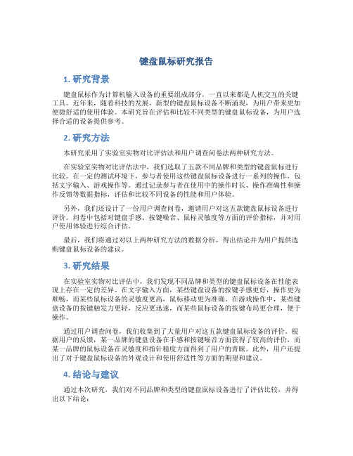 键盘鼠标研究报告