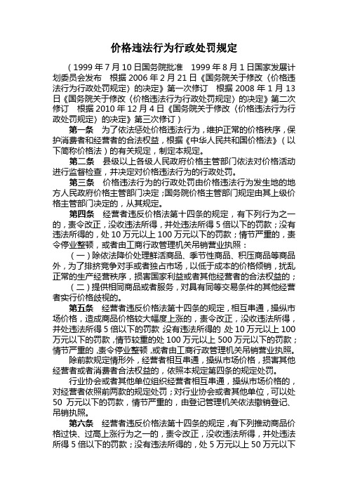 《价格违法行为行政处罚规定》-最新版