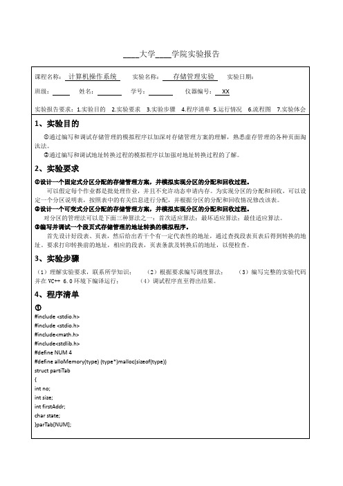 《操作系统》存储管理实验报告要点