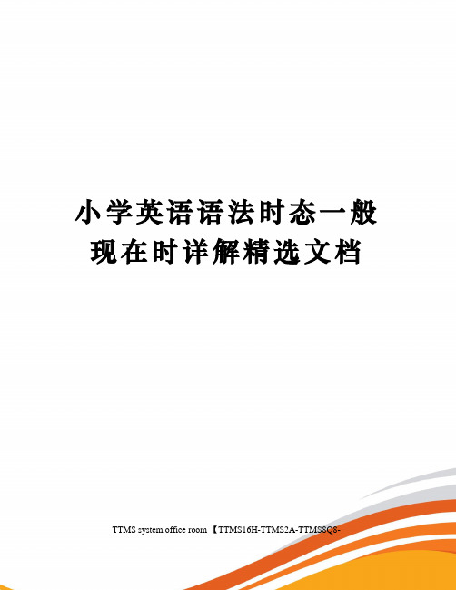 小学英语语法时态一般现在时详解精选文档