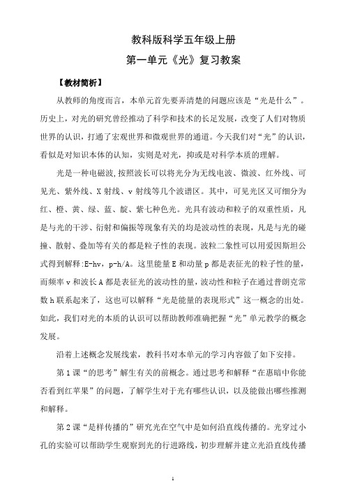 教科版科学五年级上册第一单元《光》复习教案