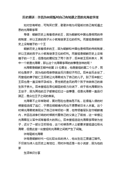 历史趣谈：许筠为何背叛对自己有知遇之恩的光海君李珲