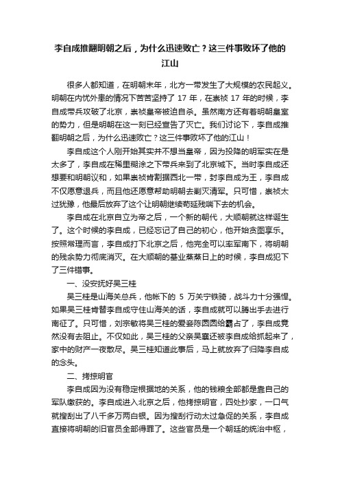 李自成推翻明朝之后，为什么迅速败亡？这三件事败坏了他的江山