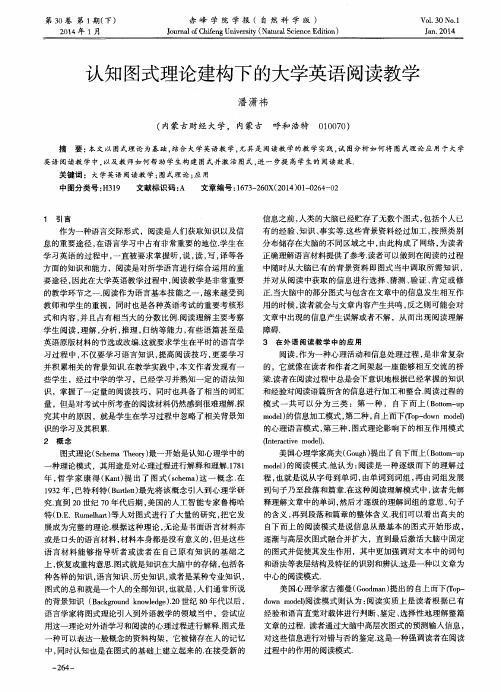 认知图式理论建构下的大学英语阅读教学