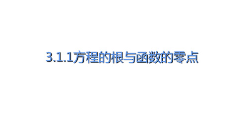 高中数学人教A版必修一方程的根与函数的零点说课课件
